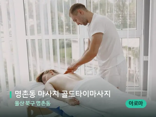 울산 북구 명촌동 명촌동 마사지 골드타이마사지 — 마사지 관리를 받는 장면