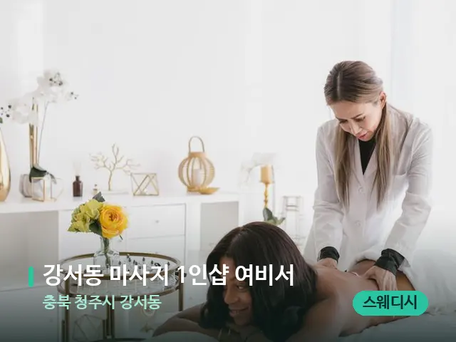 충북 청주시 강서동 강서동 마사지 1인샵 여비서 — 마사지 관리를 받는 장면
