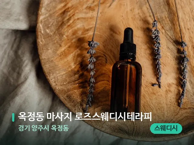 경기 양주시 옥정동 옥정동 마사지 로즈스웨디시테라피 — 아로마 오일을 쓰는 관리 장면