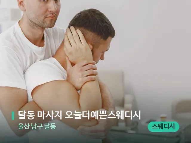 울산 남구 달동 달동 마사지 오늘더예쁜스웨디시 — 수건이 깔린 마사지 베드