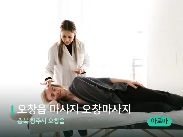 충북 청주시 오창읍 오창읍 마사지 오창마사지 — 마사지 관리를 받는 장면