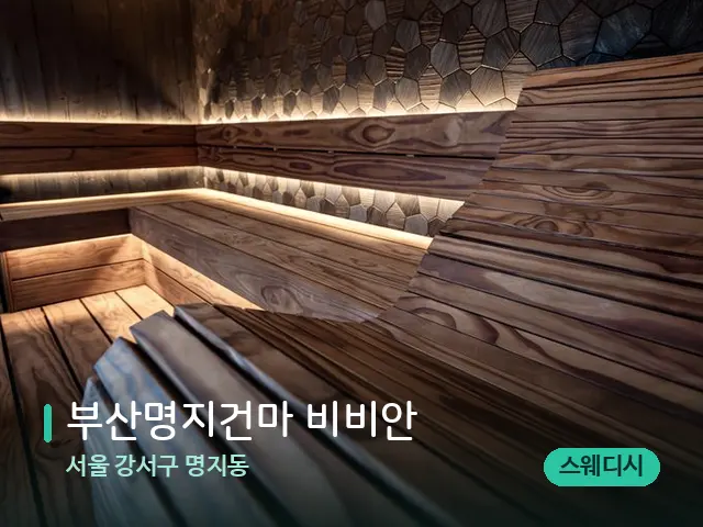 서울 강서구 명지동 부산명지건마 비비안 — 데이 스파 인테리어