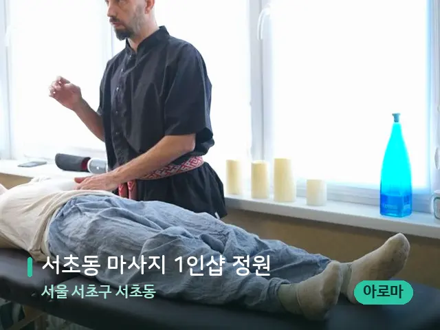 서울 서초구 서초동 서초동 마사지 1인샵 정원 — 마사지 관리를 받는 장면