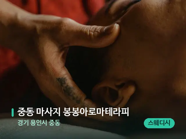 경기 용인시 중동 중동 마사지 봉봉아로마테라피 — 마사지 관리를 받는 장면