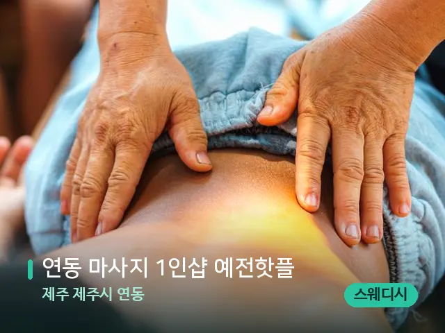 제주 제주시 연동 연동 마사지 1인샵 예전핫플 — 마사지 관리를 받는 장면