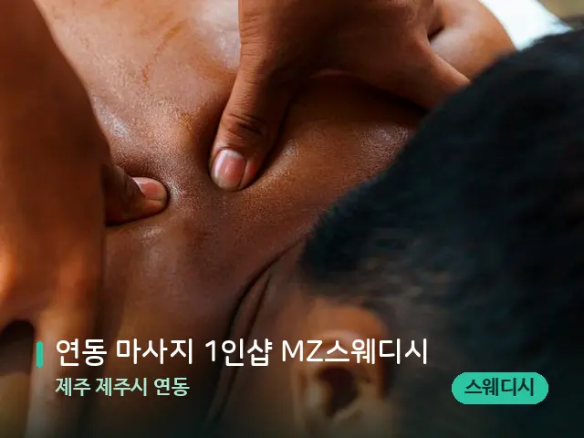 제주 제주시 연동 연동 마사지 1인샵 MZ스웨디시 — 마사지 관리를 받는 장면