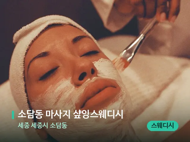 세종 세종시 소담동 소담동 마사지 샾잉스웨디시 — 스파 관리실 내부