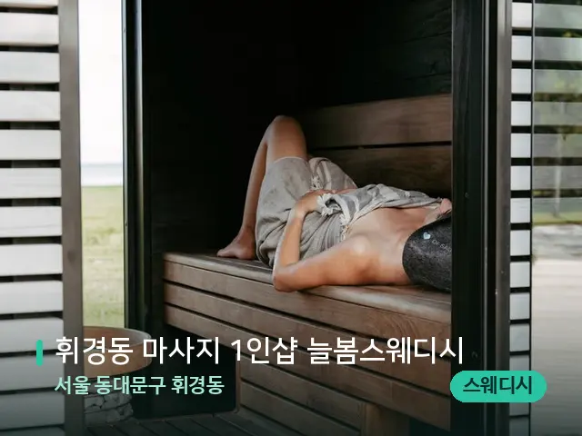 서울 동대문구 휘경동 휘경동 마사지 1인샵 늘봄스웨디시 — 웰니스 스파 공간