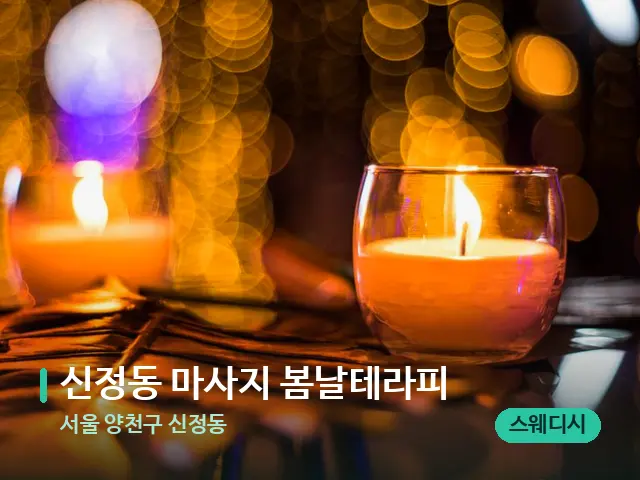 서울 양천구 신정동 신정동 마사지 봄날테라피 — 캔들과 수건이 놓인 스파 소품