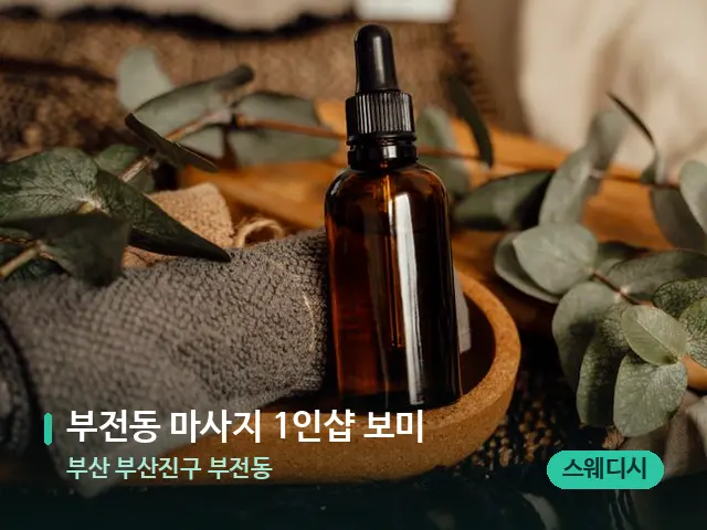 부산 부산진구 부전동 부전동 마사지 1인샵 보미 — 마사지 오일과 도구