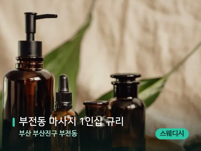 부산 부산진구 부전동 부전동 마사지 1인샵 규리 — 마사지 오일과 도구