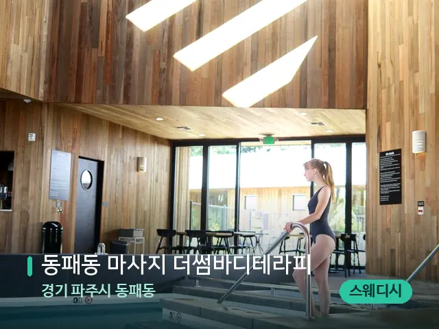 경기 파주시 동패동 동패동 마사지 더썸바디테라피 — 웰니스 스파 공간