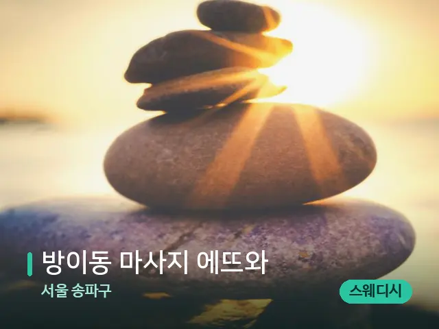 서울 송파구 방이동 마사지 에뜨와 — 핫스톤을 올린 관리 장면