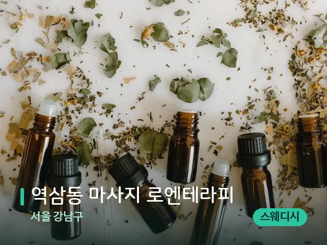 서울 강남구 역삼동 마사지 로엔테라피 — 아로마 오일을 쓰는 관리 장면