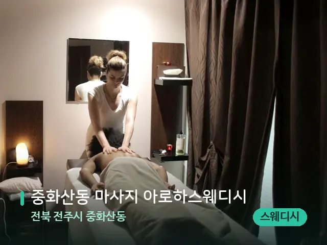 전북 전주시 중화산동 중화산동 마사지 아로하스웨디시 — 마사지 관리를 받는 장면