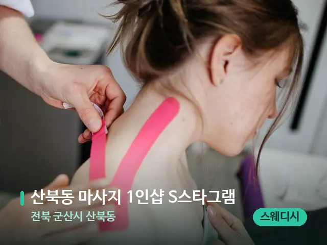 전북 군산시 산북동 산북동 마사지 1인샵 S스타그램 — 어깨·목 관리 장면