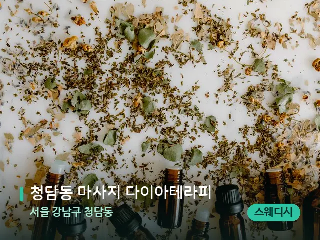 서울 강남구 청담동 청담동 마사지 다이아테라피 — 아로마 오일을 쓰는 관리 장면