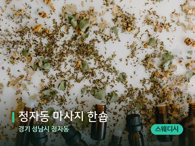 경기 성남시 정자동 정자동 마사지 한숍 — 아로마 오일을 쓰는 관리 장면