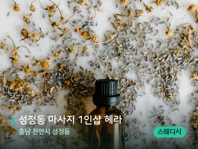 충남 천안시 성정동 성정동 마사지 1인샵 헤라 — 아로마 오일을 쓰는 관리 장면