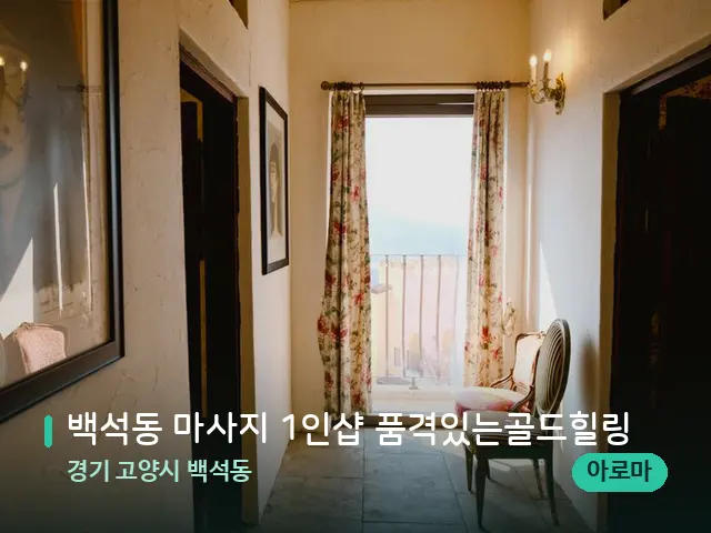 경기 고양시 백석동 백석동 마사지 1인샵 품격있는골드힐링 — 데이 스파 인테리어