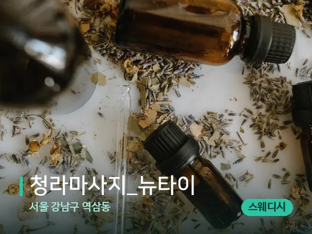 서울 강남구 역삼동 청라마사지_뉴타이 — 아로마 오일을 쓰는 관리 장면
