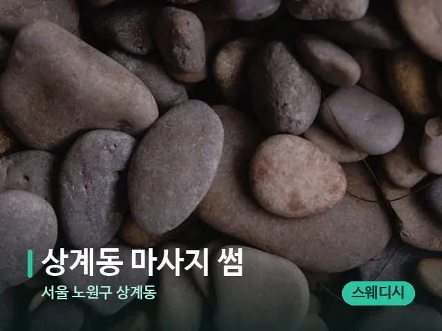 서울 노원구 상계동 상계동 마사지 썸 — 핫스톤을 올린 관리 장면