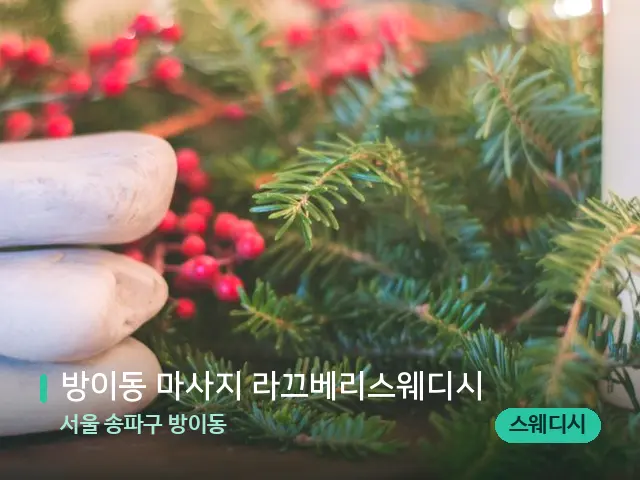 서울 송파구 방이동 방이동 마사지 라끄베리스웨디시 — 핫스톤을 올린 관리 장면