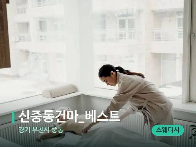 경기 부천시 중동 신중동건마_베스트 — 마사지 관리를 받는 장면