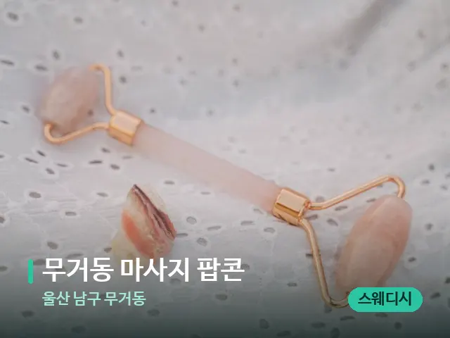 울산 남구 무거동 무거동 마사지 팝콘 — 수건이 깔린 마사지 베드