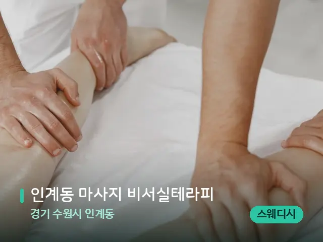 경기 수원시 인계동 인계동 마사지 비서실테라피 — 마사지 관리를 받는 장면