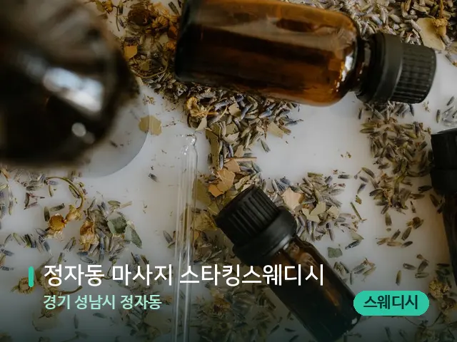 경기 성남시 정자동 정자동 마사지 스타킹스웨디시 — 아로마 오일을 쓰는 관리 장면
