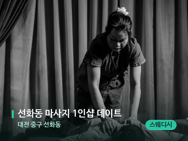 대전 중구 선화동 선화동 마사지 1인샵 데이트 — 스파 마사지 베드