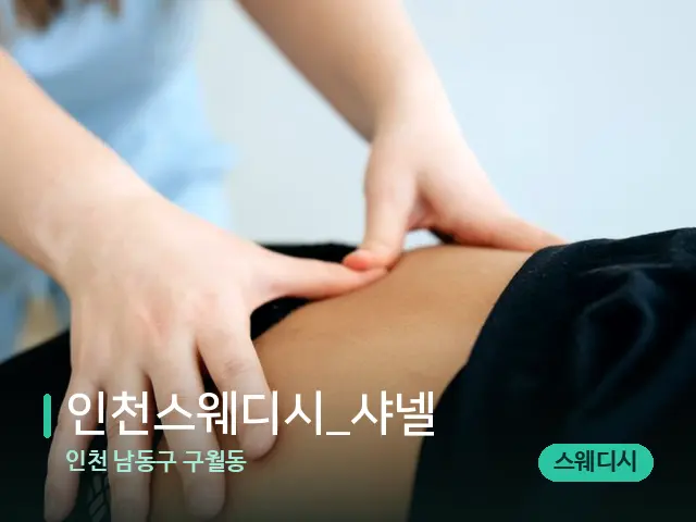 인천 남동구 구월동 인천스웨디시_샤넬 — 마사지 관리를 받는 장면