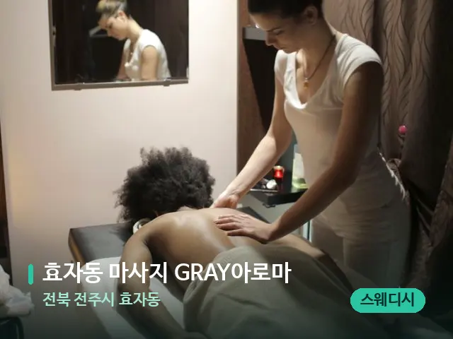 전북 전주시 효자동 효자동 마사지 GRAY아로마 — 마사지 관리를 받는 장면