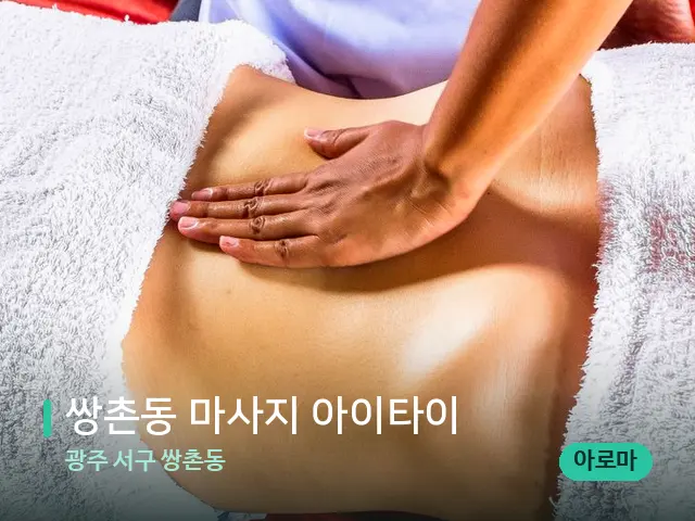 광주 서구 쌍촌동 쌍촌동 마사지 아이타이 — 마사지 관리를 받는 장면
