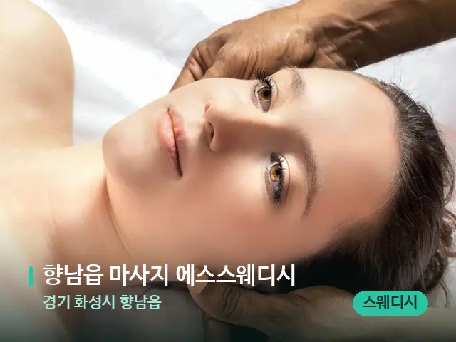 경기 화성시 향남읍 향남읍 마사지 에스스웨디시 — 마사지 관리를 받는 장면