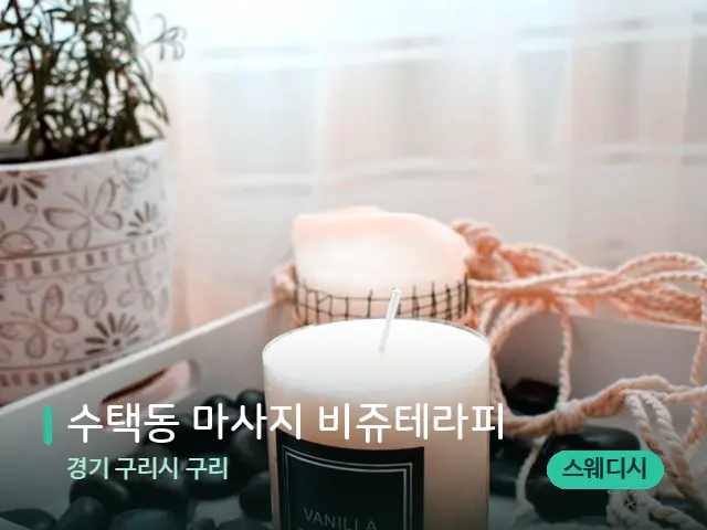 경기 구리시 구리 수택동 마사지 비쥬테라피 — 캔들과 수건이 놓인 스파 소품