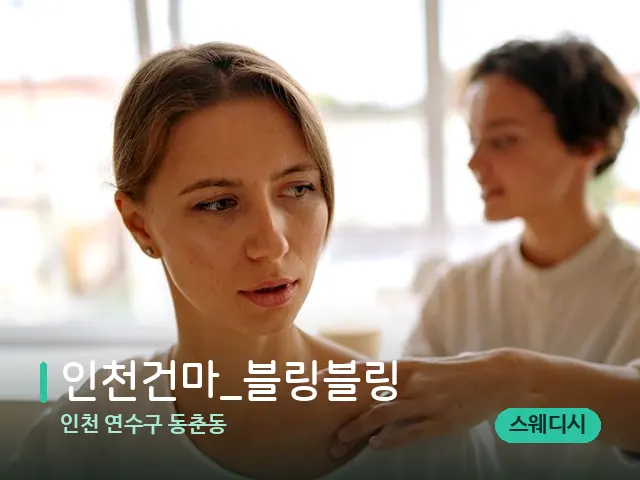 인천 연수구 동춘동 인천건마_블링블링 — 어깨·목 관리 장면