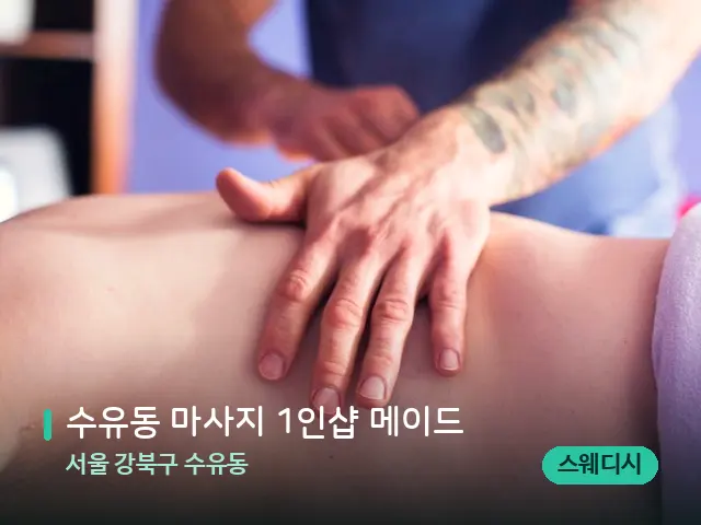 서울 강북구 수유동 수유동 마사지 1인샵 메이드 — 마사지 관리를 받는 장면