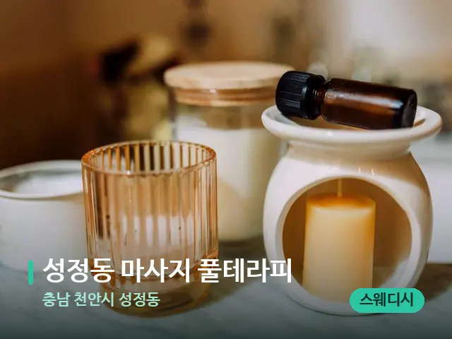 충남 천안시 성정동 성정동 마사지 풀테라피 — 아로마 오일을 쓰는 관리 장면