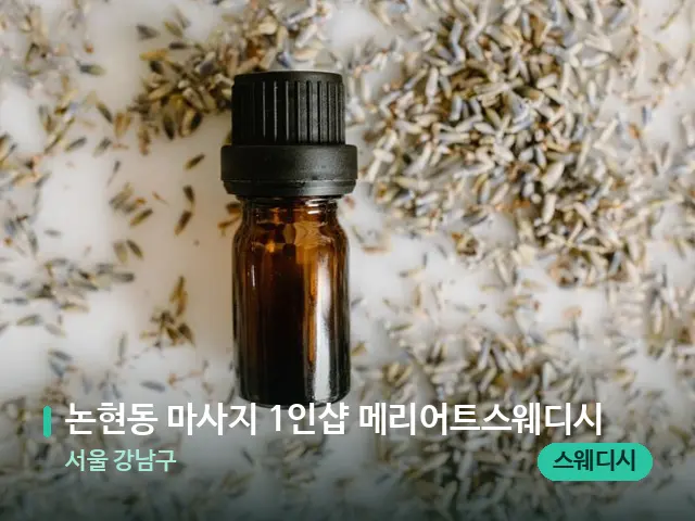 서울 강남구 논현동 마사지 1인샵 메리어트스웨디시 — 아로마 오일을 쓰는 관리 장면