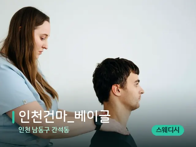 인천 남동구 간석동 인천건마_베이글 — 마사지 관리를 받는 장면