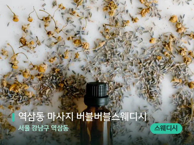 서울 강남구 역삼동 역삼동 마사지 버블버블스웨디시 — 아로마 오일을 쓰는 관리 장면