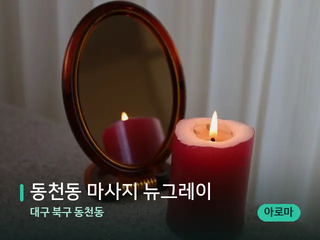 대구 북구 동천동 동천동 마사지 뉴그레이 — 캔들과 수건이 놓인 스파 소품