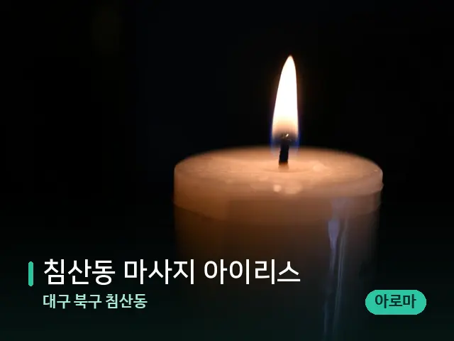 대구 북구 침산동 침산동 마사지 아이리스 — 캔들과 수건이 놓인 스파 소품