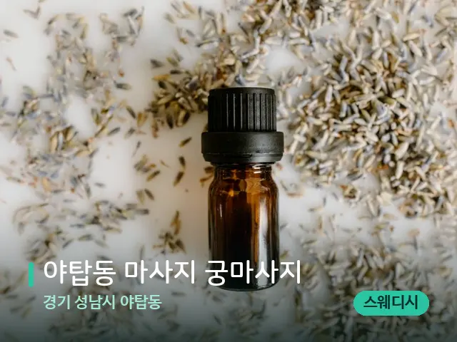 경기 성남시 야탑동 야탑동 마사지 궁마사지 — 아로마 오일을 쓰는 관리 장면