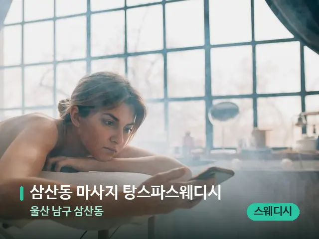 울산 남구 삼산동 삼산동 마사지 탕스파스웨디시 — 수건이 깔린 마사지 베드