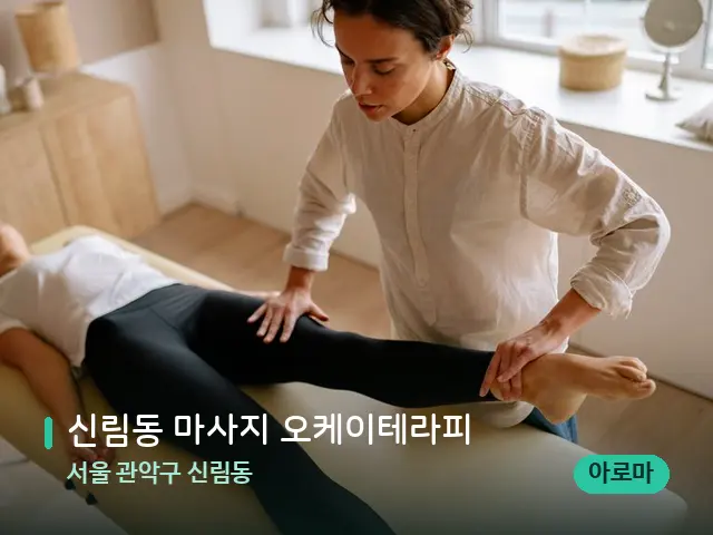 서울 관악구 신림동 신림동 마사지 오케이테라피 — 마사지 관리를 받는 장면