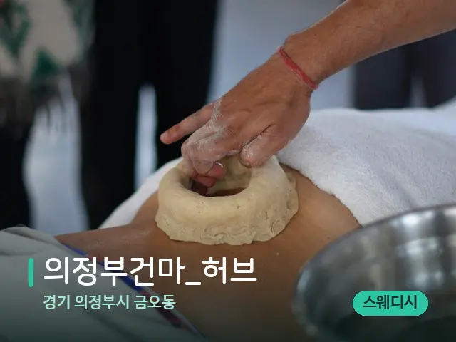경기 의정부시 금오동 의정부건마_허브 — 마사지 관리를 받는 장면
