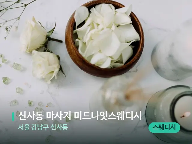 서울 강남구 신사동 신사동 마사지 미드나잇스웨디시 — 아로마 오일을 쓰는 관리 장면